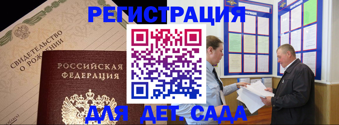 регистрация для дет. сада в Подольске