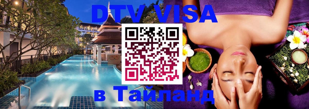Visa ДТВ Тайланд помощь 