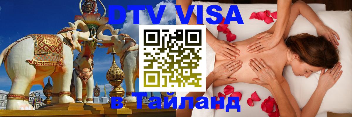 Visa в Таиланд Подольск 